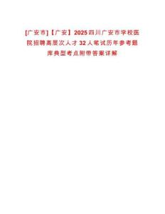 [廣安市]【廣安】2025四川廣安市學(xué)校醫(yī)院招聘高層次人才32人筆試歷年參考題庫(kù)典型考點(diǎn)附帶答案詳解