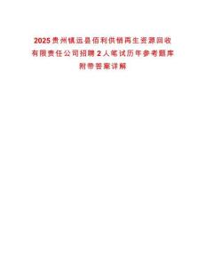 2025貴州鎮遠縣佰利供銷再生資源回收有限責任公司招聘2人筆試歷年參考題庫附帶答案詳解