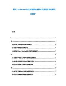基于LonWorks協(xié)議的智慧樓宇技術(shù)應(yīng)用現(xiàn)狀及創(chuàng)新方向分析