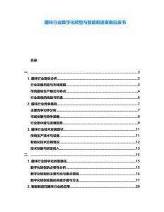 臘味行業(yè)數(shù)字化轉(zhuǎn)型與智能制造發(fā)展白皮書