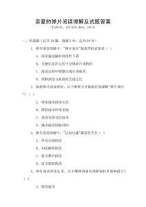 親愛的彈片閱讀理解及試題答案