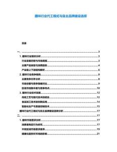 臘味行業(yè)代工模式與自主品牌建設(shè)選擇
