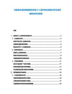 馬嘉祺出道站穩(wěn)腳跟選秀后個(gè)人演藝事業(yè)發(fā)展分析及演藝圈投資評(píng)估報(bào)告