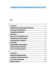 軍用加密設(shè)備高安全等級晶體振蕩器供應(yīng)鏈安全審計報告