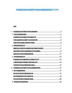 科技園區(qū)創(chuàng)業(yè)環(huán)境研究市場化發(fā)展前景預(yù)測STUDY