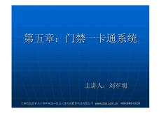 智能門(mén)禁一卡通資料