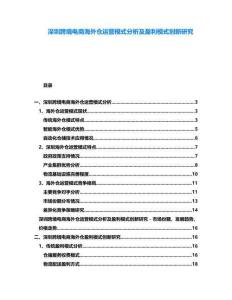 深圳跨境電商海外倉運(yùn)營模式分析及盈利模式創(chuàng)新研究