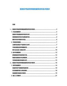 極地科考站特種隔音建筑材料技術要求
