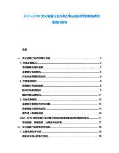 2025-2030文化會(huì)展行業(yè)市場(chǎng)分析及活動(dòng)策劃和品牌價(jià)值提升報(bào)告
