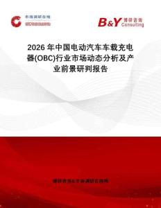 2026年中國電動(dòng)汽車車載充電器(OBC)行業(yè)市場動(dòng)態(tài)分析及產(chǎn)業(yè)前景研判報(bào)告