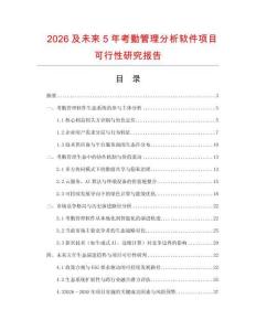 2026及未來5年考勤管理分析軟件項(xiàng)目可行性研究報(bào)告