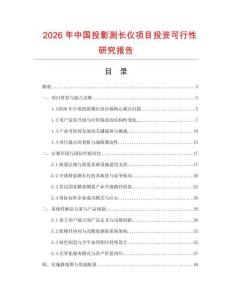 2026年中國投影測長儀項目投資可行性研究報告