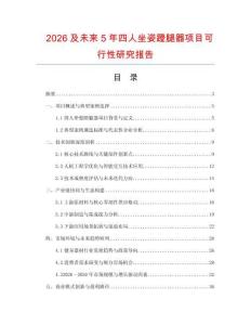 2026及未來5年四人坐姿蹬腿器項目可行性研究報告
