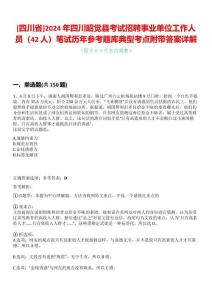 [四川省]2024年四川昭覺縣考試招聘事業單位工作人員（42人）筆試歷年參考題庫典型考點附帶答案詳解