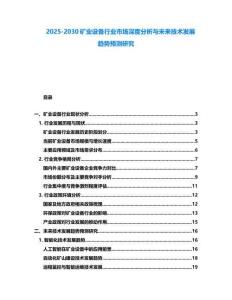 2025-2030礦業設備行業市場深度分析與未來技術發展趨勢預測研究