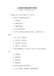 人民防空事業單位考試