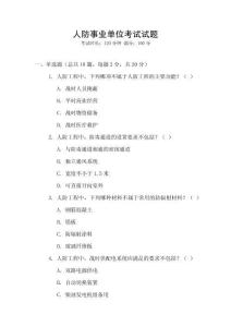 人防事業單位考試試題