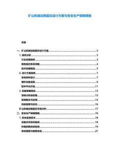 礦山機械遠程監控設計方案與安全生產保障措施