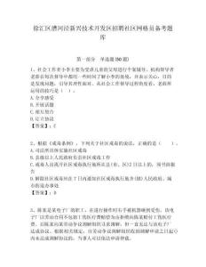 徐匯區(qū)漕河涇新興技術(shù)開(kāi)發(fā)區(qū)招聘社區(qū)網(wǎng)格員備考題庫(kù)附答案詳解