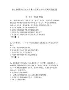 徐匯區(qū)漕河涇新興技術(shù)開(kāi)發(fā)區(qū)招聘社區(qū)網(wǎng)格員真題附答案詳解