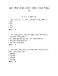 徐匯區(qū)漕河涇新興技術(shù)開發(fā)區(qū)招聘社區(qū)網(wǎng)格員考試試題附答案詳解