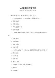 ibm軟件測(cè)試面試題