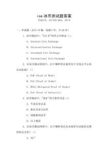 ice冰幣測試題答案