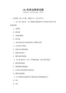 idc機房運維面試題