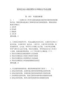 徐聞縣南山鎮(zhèn)招聘社區(qū)網(wǎng)格員考試試題附答案詳解