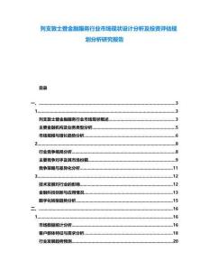 列支敦士登金融服務(wù)行業(yè)市場(chǎng)現(xiàn)狀設(shè)計(jì)分析及投資評(píng)估規(guī)劃分析研究報(bào)告