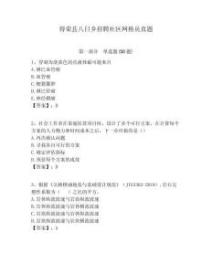 得榮縣八日鄉(xiāng)招聘社區(qū)網(wǎng)格員真題附答案詳解