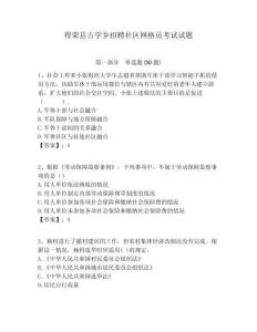 得榮縣古學(xué)鄉(xiāng)招聘社區(qū)網(wǎng)格員考試試題附答案詳解