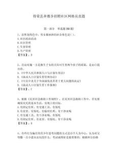 得榮縣奔都鄉(xiāng)招聘社區(qū)網(wǎng)格員真題附答案詳解
