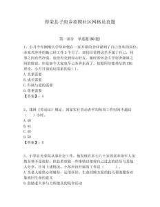 得榮縣子庚鄉(xiāng)招聘社區(qū)網(wǎng)格員真題附答案詳解