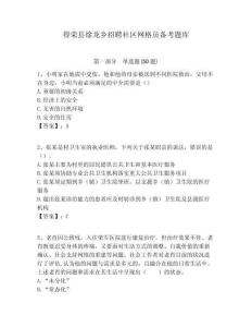 得榮縣徐龍鄉招聘社區網格員備考題庫附答案詳解