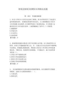 得榮縣斯閘鄉(xiāng)招聘社區(qū)網(wǎng)格員真題附答案詳解