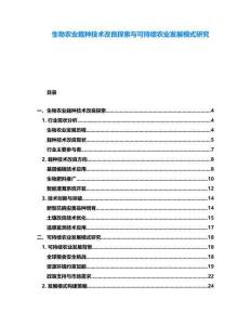 生物農(nóng)業(yè)栽種技術(shù)改良探索與可持續(xù)農(nóng)業(yè)發(fā)展模式研究