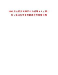 2025年合肥熱電集團(tuán)社會(huì)招聘4人（第二批）筆試歷年參考題庫(kù)附帶答案詳解