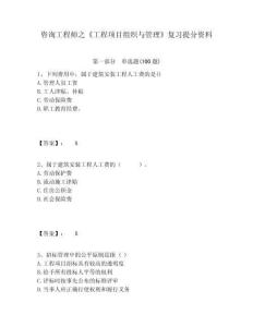 咨詢工程師之《工程項目組織與管理》復(fù)習(xí)提分資料含答案詳解（輕巧奪冠）