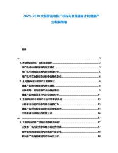 2025-2030太極拳運(yùn)動(dòng)推廣機(jī)構(gòu)與全民健身計(jì)劃健康產(chǎn)業(yè)發(fā)展策略