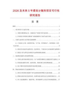 2026及未來5年柔軟分散劑項目可行性研究報告