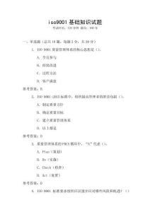 iso9001基礎知識試題