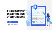 妇科腹腔镜患者术后肩部疼痛防治最佳证据总结