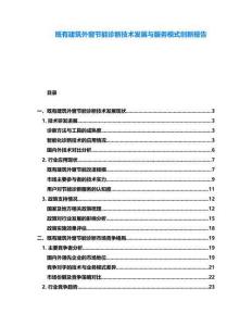 既有建筑外窗節(jié)能診斷技術(shù)發(fā)展與服務(wù)模式創(chuàng)新報(bào)告