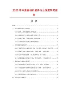 2026年導(dǎo)瓷器紡機瓷件行業(yè)深度研究報告