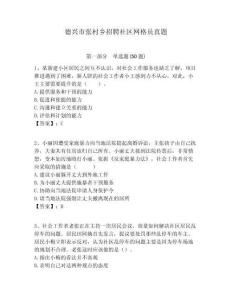 德興市張村鄉(xiāng)招聘社區(qū)網(wǎng)格員真題附答案詳解