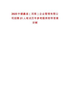 2025中健鑫誠(chéng)（河南）企業(yè)管理有限公司招聘21人筆試歷年參考題庫(kù)附帶答案詳解