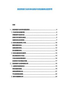 旅游民宿行業(yè)標準化建設與高品服務運營思考