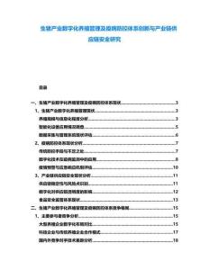 生豬產(chǎn)業(yè)數(shù)字化養(yǎng)殖管理及疫病防控體系創(chuàng)新與產(chǎn)業(yè)鏈供應(yīng)鏈安全研究