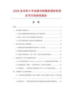 2026及未來5年連續(xù)式樹脂砂混砂機項目可行性研究報告